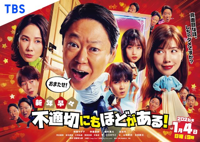 「新年早々 不適切にもほどがある!~真面目な話、しちゃダメですか?~」ポスタービジュアル