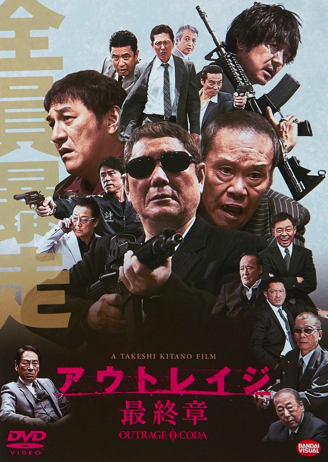 『アウトレイジ　最終章』DVD　販売元：バンダイナムコアーツ