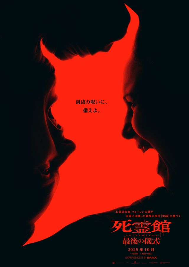 『死霊館 最後の儀式』ティザービジュアル