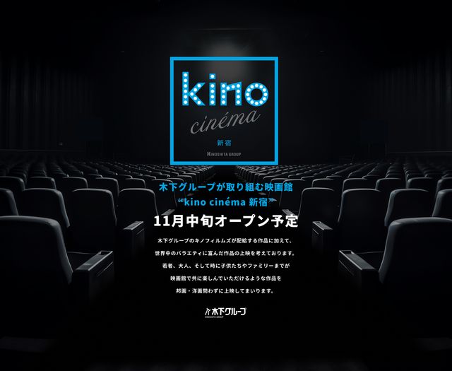 新宿に「kino cinema 新宿」オープン