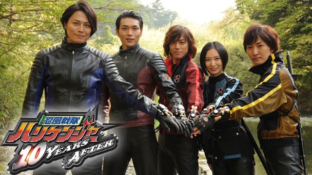 YouTubeで無料初配信！『忍風戦隊ハリケンジャー　10 YEARS AFTER』（2枚目）