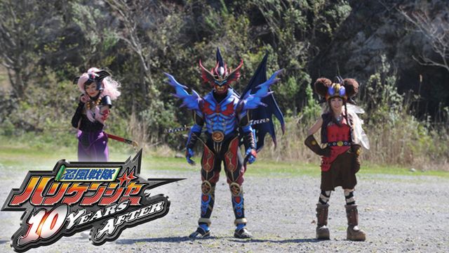 【未使用】『 忍風戦隊ハリケンジャー 10 YEARS AFTER』ポスター 忍風戦隊ハリケンジャーでござる！ シュシュッと20th