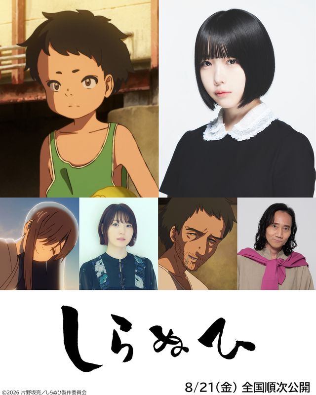 短篇アニメーション映画『しらぬひ』湊役・あの、べんちゃん役・花澤香菜、マサル役・三木眞一郎