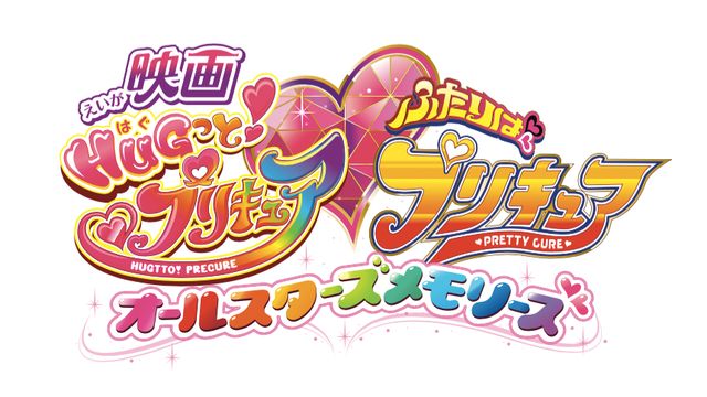 プリキュアオールスターズ復活『映画HUGっと！プリキュア（ハートマーク）ふたりはプリキュア　オールスターズメモリーズ』（3枚目）
