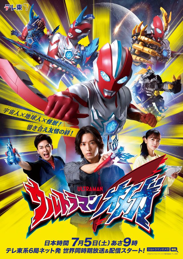 「ウルトラマンオメガ」メインビジュアル