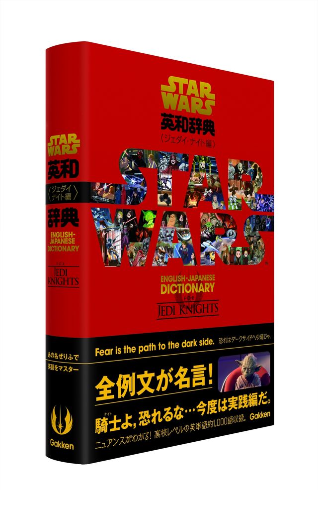 パダワンは卒業だ！「スター・ウォーズ英和辞典　ジェダイ・ナイト編」フォトギャラリー（2枚目）