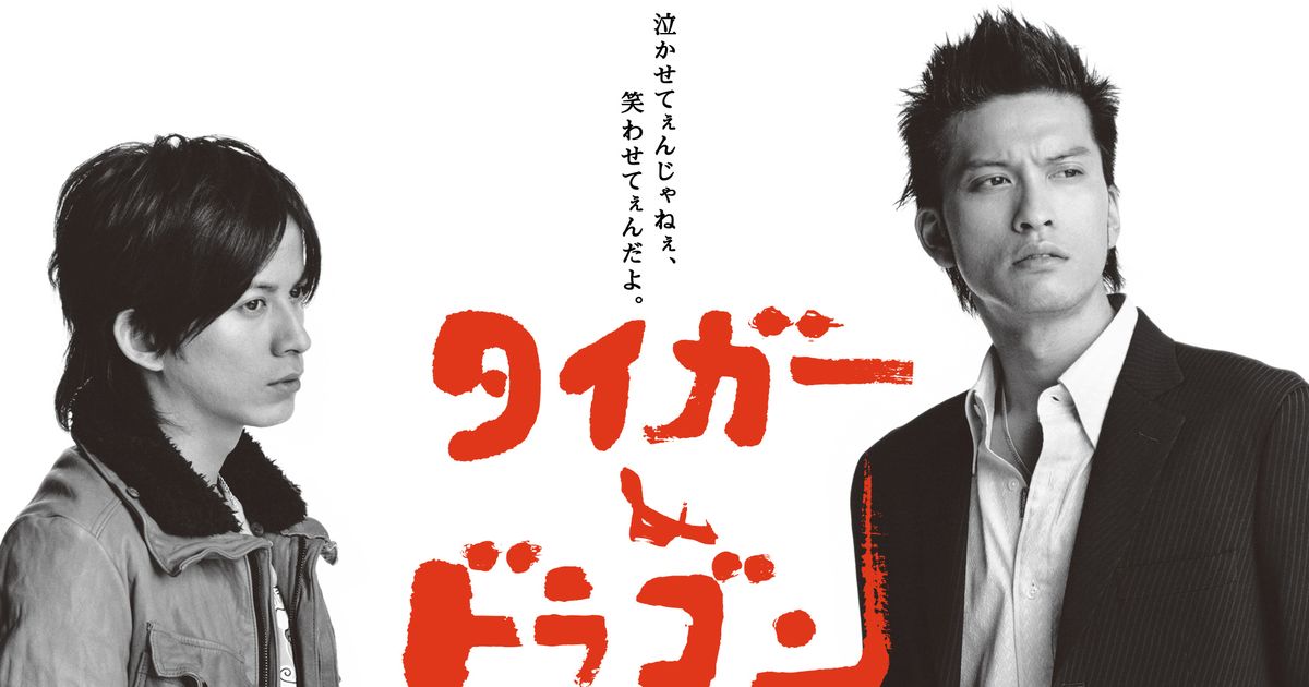 長瀬智也＆岡田准一「タイガー＆ドラゴン」年末にTBS・関東ローカルで再放送｜シネマトゥデイ