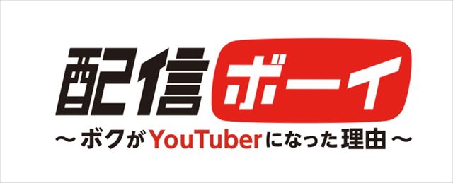吉村界人主演「配信ボーイ ～ボクがYouTuberになった理由～」（9枚目）