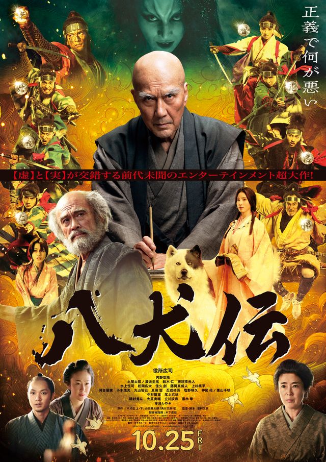 豪華！『八犬伝』本ビジュアル