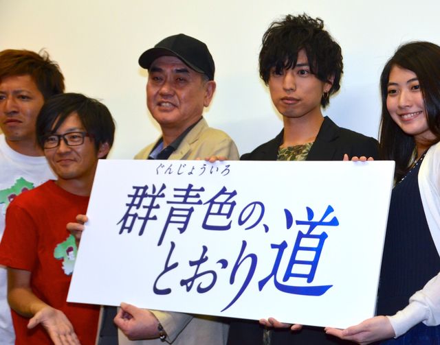 桐山漣、安田聖愛、ぐんまちゃんらが登壇！『群青色の、とおり道』完成披露試写会フォトギャラリー：フォトギャラリー