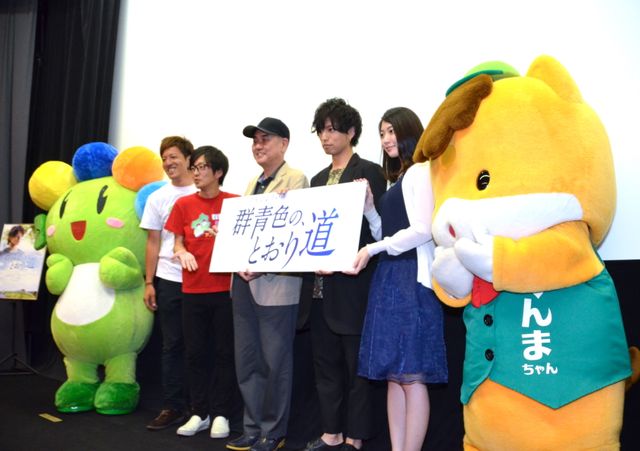 桐山漣、安田聖愛、ぐんまちゃんらが登壇！『群青色の、とおり道』完成披露試写会フォトギャラリー（9枚目）