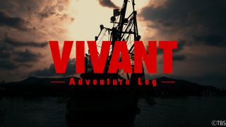 「VIVANT」続編の裏側に迫る番組「VIVANT-Adventure Log-」配信決定　前作蔵出し映像も公開