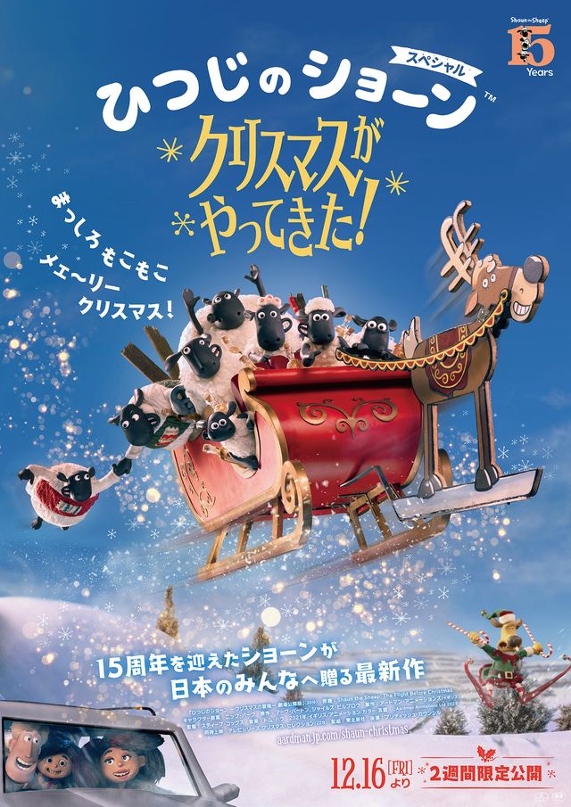 映画『ひつじのショーン スペシャル クリスマスがやってきた！』ポスタービジュアル