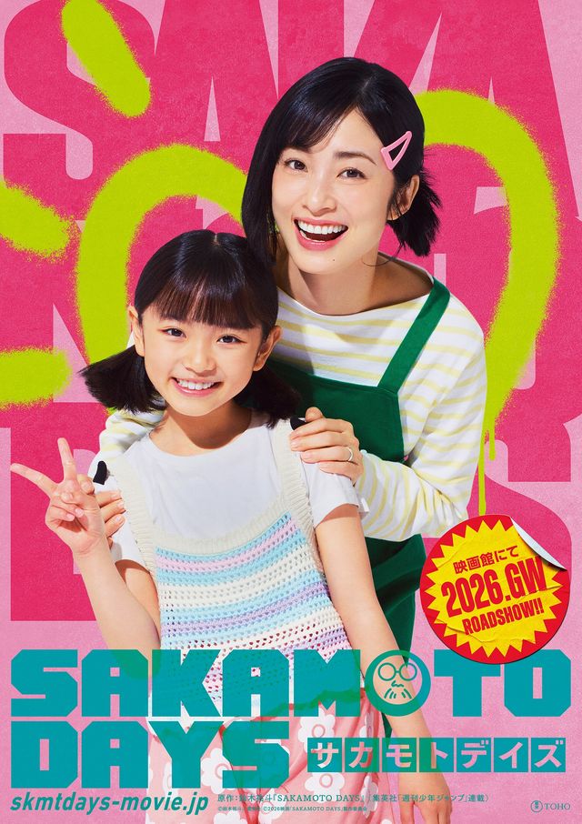 実写版『SAKAMOTO DAYS』上戸彩と吉本実由が演じる妻・坂本葵と一人娘・坂本花