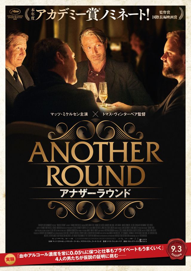 マッツ・ミケルセン主演『アナザーラウンド』日本公開は9月3日！『偽り 