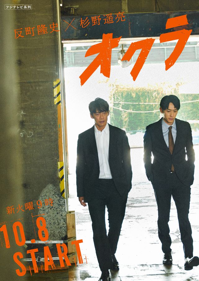 反町隆史＆杉野遥亮が凸凹刑事に！ドラマ「オクラ」ビジュアル：フォトギャラリー