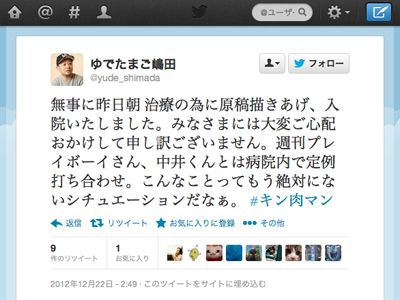 入院を報告したゆでたまご嶋田隆司のツイッター