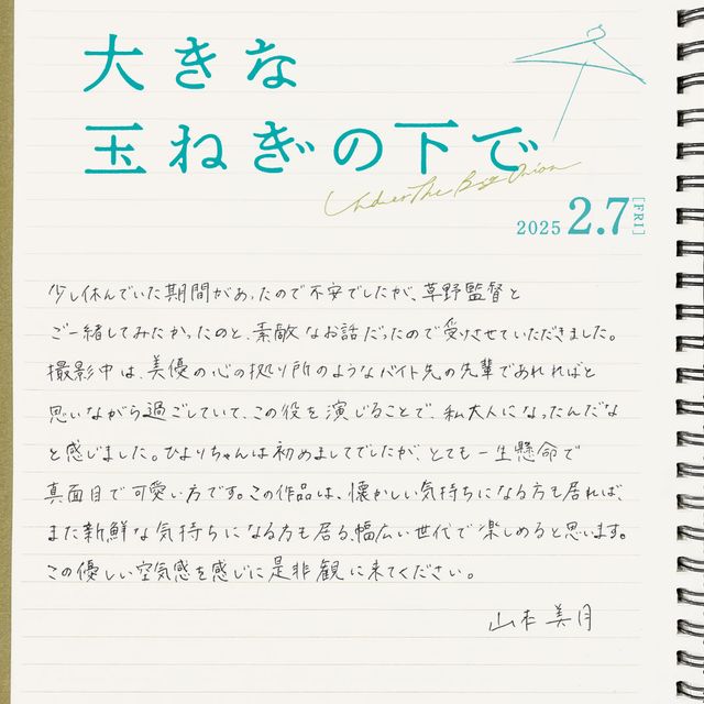 『大きな玉ねぎの下で』山本美月ら手書きコメント：フォトギャラリー