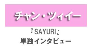 『SAYURI』チャン・ツィイー単独インタビュー