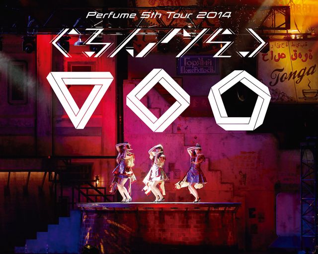 ブルーレイ初回限定版「Perfume 5th Tour 2014『ぐるんぐるん』」ジャケット(ユニバーサル ミュージック)