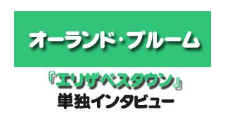 『エリザベスタウン』オーランド・ブルーム　単独インタビュー