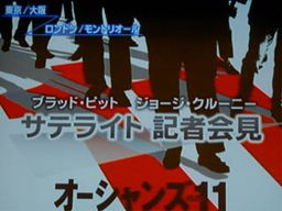 1月30日『オーシャンンズ11』衛星記者会見【東京・大阪/午前9:00←→ロンドン・モントリオール】:フォトギャラリー