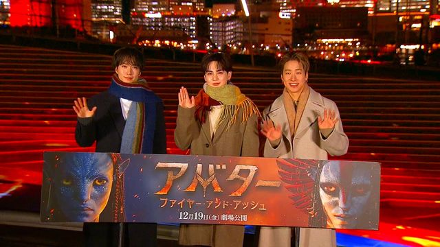 陣・吉野北人・藤原樹が登壇『アバター：ファイヤー・アンド・アッシュ』点灯セレモニー：フォトギャラリー