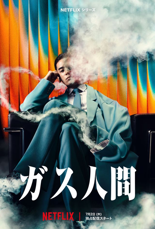 Netflixシリーズ「ガス人間」ティーザーアート