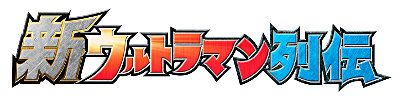 「ウルトラマンギンガ」新キャストが発表！フォトギャラリー（6枚目）