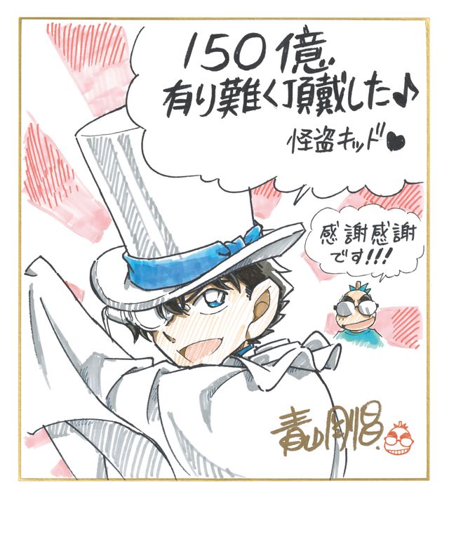 祝150億円突破！青山剛昌のお祝いイラスト：フォトギャラリー