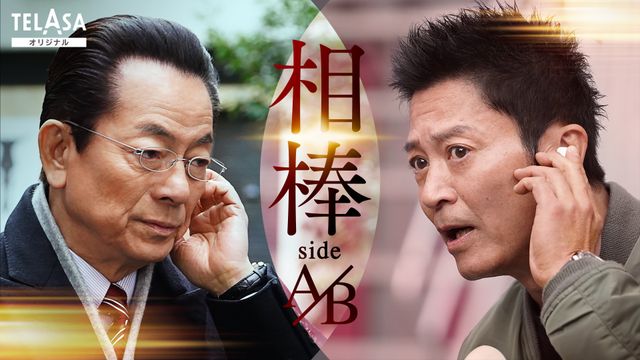 「ドンブラザーズ」石川雷蔵が「相棒」出演！配信オリジナル「相棒　sideA／sideB」場面写真（9枚目）