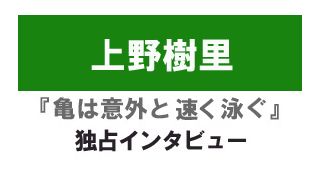 『亀は意外と速く泳ぐ』上野樹里　独占インタビュー