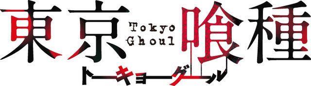 マジか！「東京喰種」映画化決定！ギャラリー（2枚目）