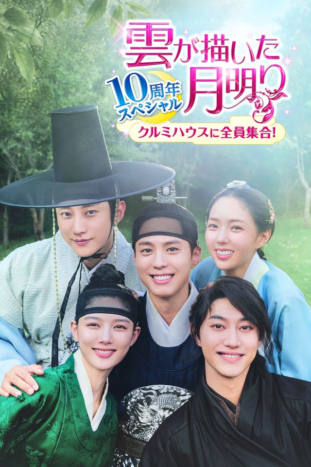 「雲が描いた月明り」10周年スペシャル番組より【場面写真】（13枚目）