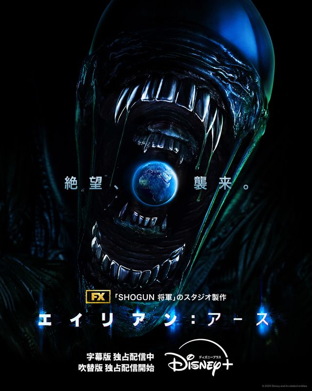 「エイリアン:アース」シーズン1 キービジュアル