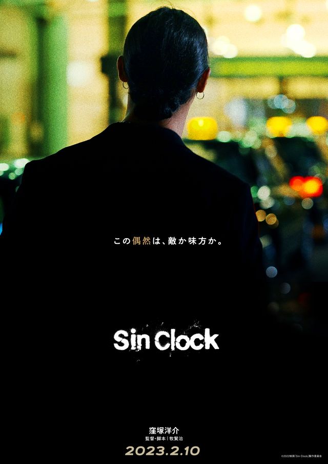 窪塚洋介『Sin Clock』公開決定！邦画長編映画単独主演は18年ぶり