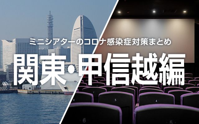 ミニシアター関東・甲信越編