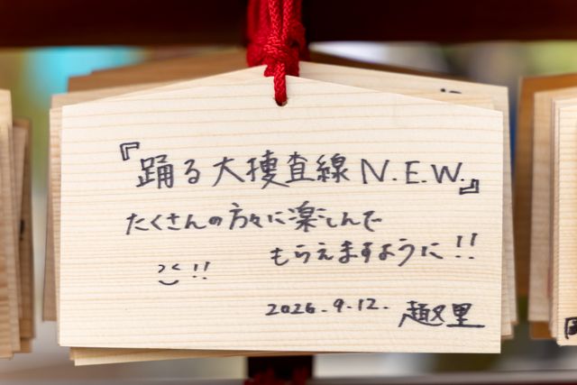 『踊る』織田裕二＆趣里＆本広克行監督が直筆絵馬を披露！『踊る大捜査線 N.E.W.』福岡キャンペーン（23枚目）