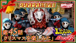 クリスマスにはシャケを食え！「ルパパト」伝説回、今年もYouTube無料配信