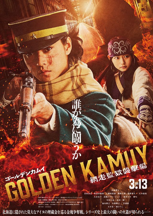 実写版『ゴールデンカムイ』映画第2弾、2026年3月13日公開
