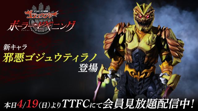 「ゴジュウジャー」前日譚に登場する邪悪ゴジュウティラノ