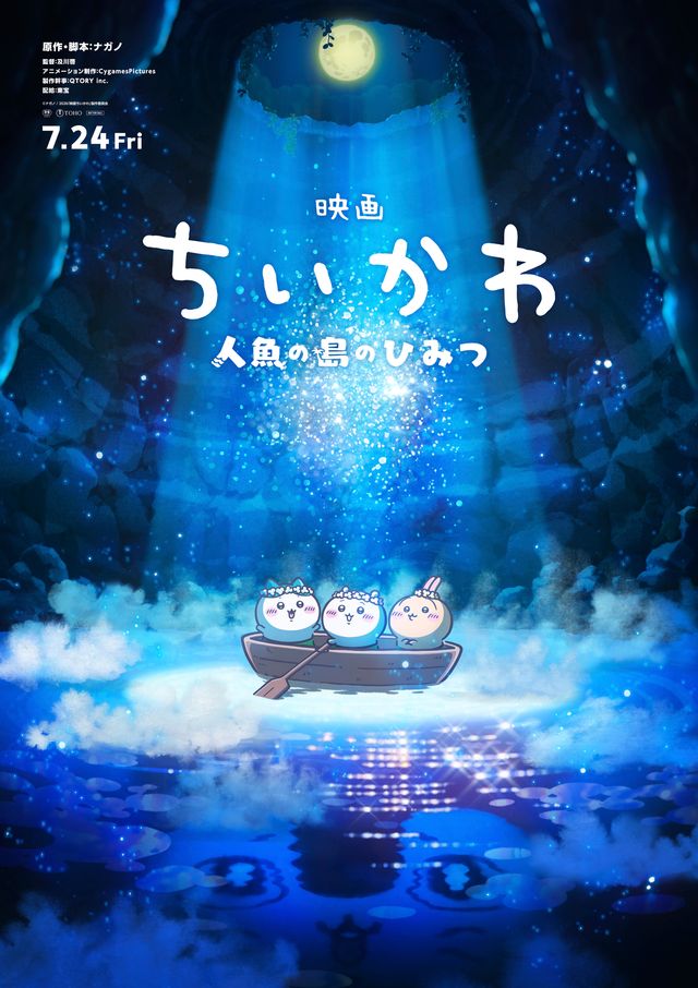 『映画ちいかわ 人魚の島のひみつ』場面カットほか：フォトギャラリー