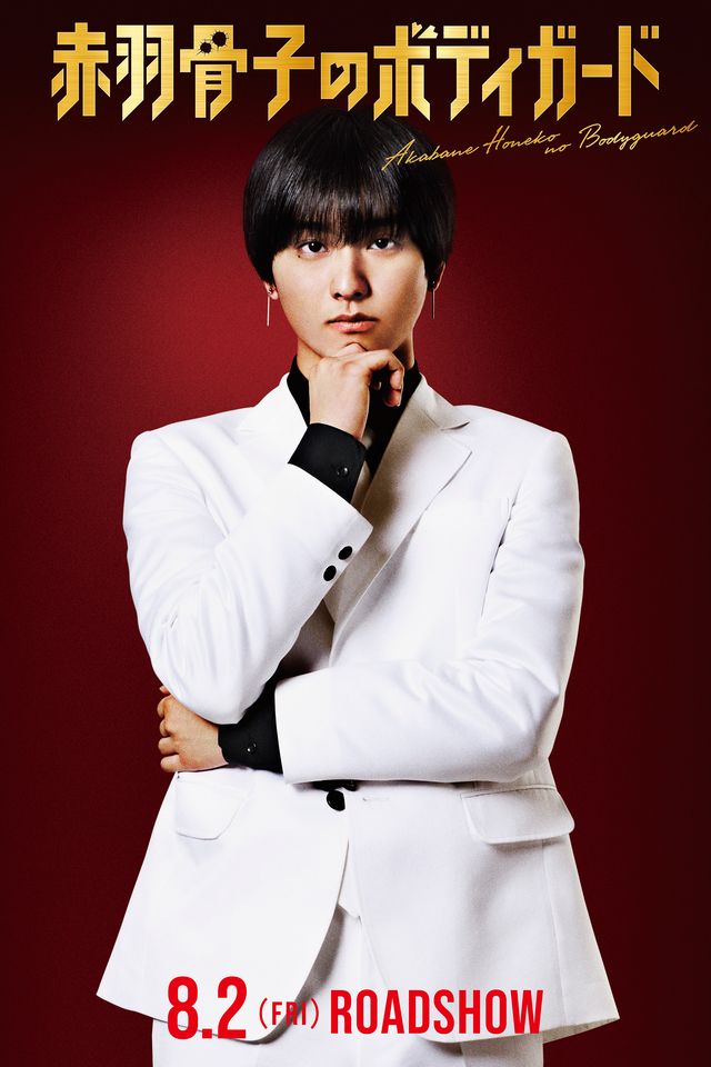 奥平大兼、最強の司令塔役でラウールと初共演！映画『赤羽骨子のボディガード』新キャストビジュアル：フォトギャラリー