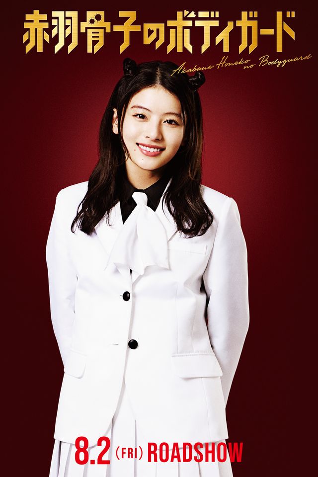 奥平大兼、最強の司令塔役でラウールと初共演！映画『赤羽骨子のボディガード』新キャストビジュアル（2枚目）