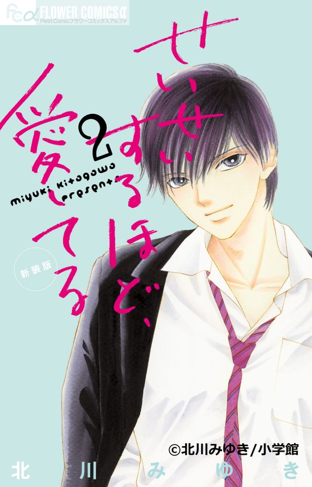 武井咲、滝沢秀明、中村蒼、水沢エレナ、トリンドル玲奈、高橋光臣出演！「せいせいするほど、愛してる」ドラマ化フォトギャラリー（2枚目）