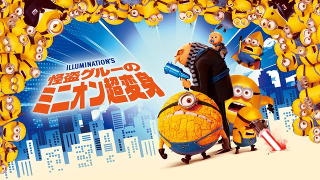 『怪盗グルーのミニオン超変身』地上波放送決定!