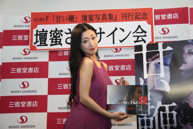 壇蜜！映画『甘い鞭』写真集発売記念サイン会フォトギャラリー（10枚目）
