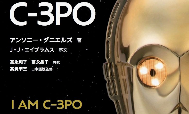 スター・ウォーズ』C-3PO、42年の軌跡！幻のシーン秘話も｜シネマトゥデイ
