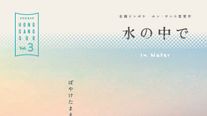 映写ミスではありません…全編ピンボケ『水の中で』フォトギャラリー