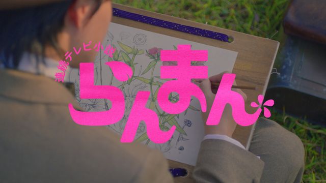 「らんまん」新たなタイトルバック、人生が満開になるように！（2枚目）